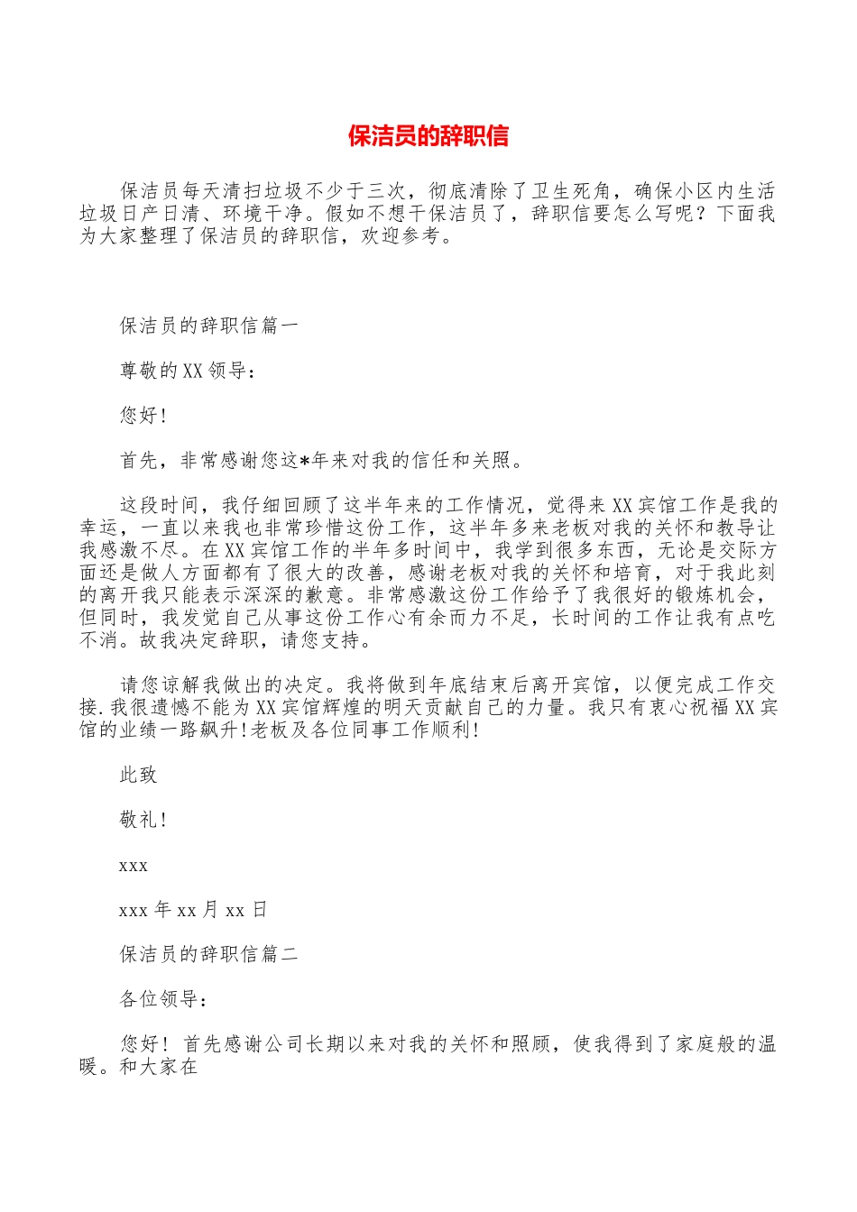 保洁员的辞职信_第1页