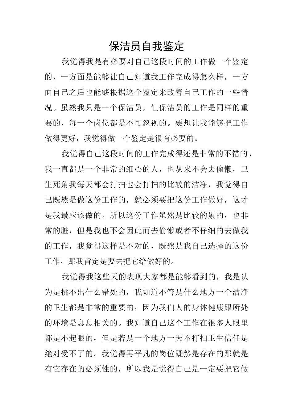 保洁员自我鉴定_第1页