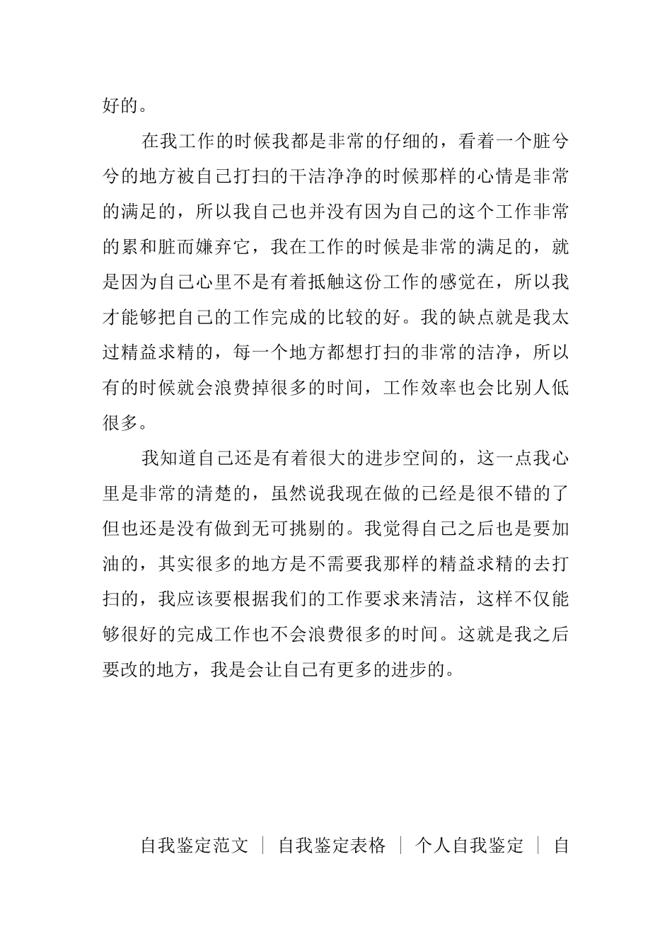 保洁员自我鉴定_第2页