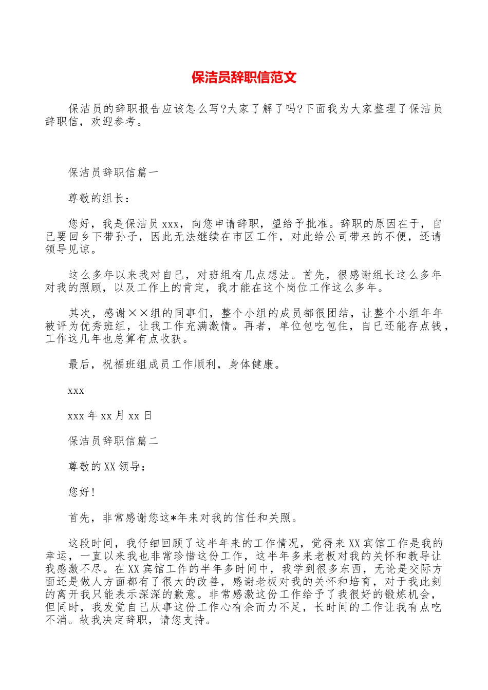 保洁员辞职信范文_第1页