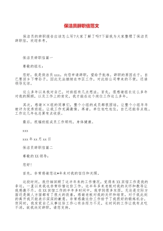 保洁员辞职信范文