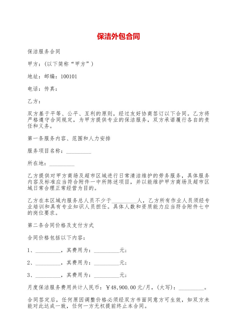 保洁外包合同——范本_第1页