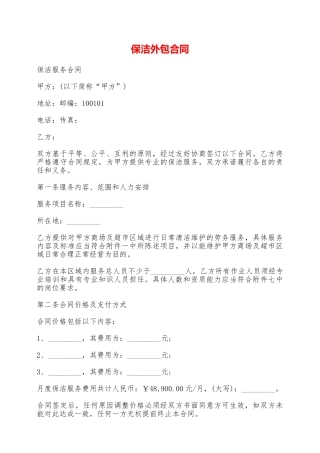 保洁外包合同——范本