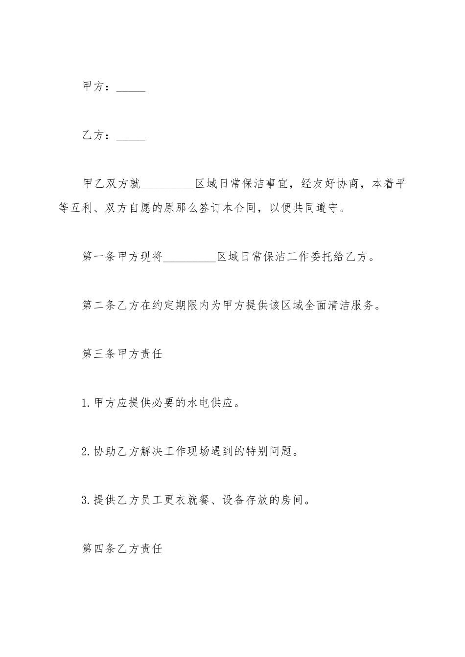 保洁委托合同范文_第2页