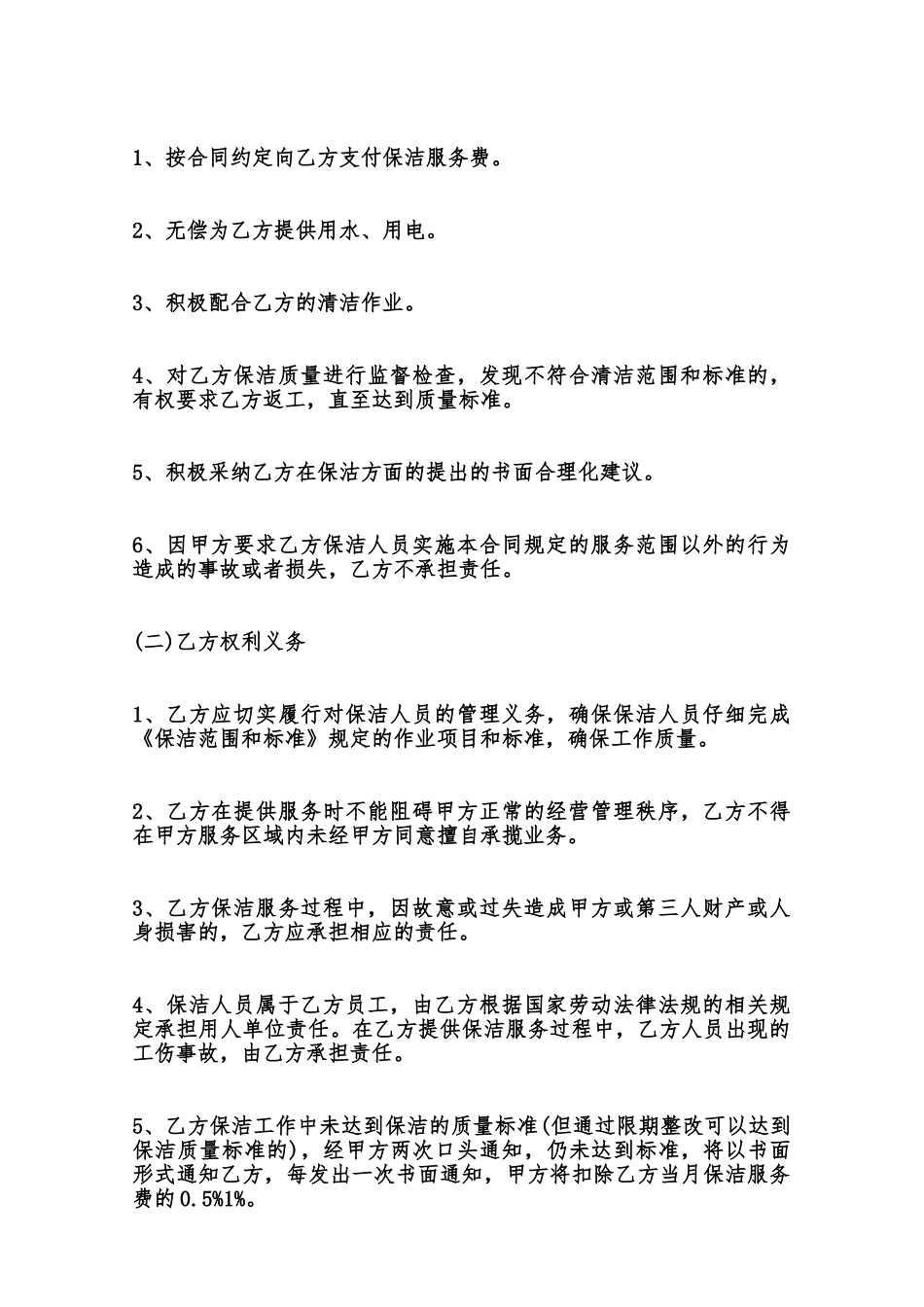 保洁外包标准合同范本范本_第2页