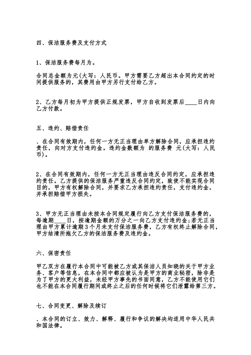 保洁外包标准合同范本范本_第3页