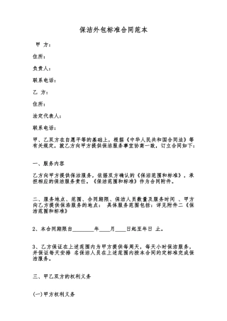 保洁外包标准合同范本范本