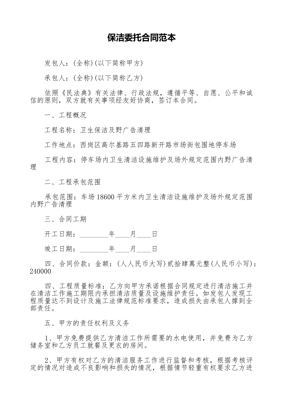 保洁委托合同范本_第1页