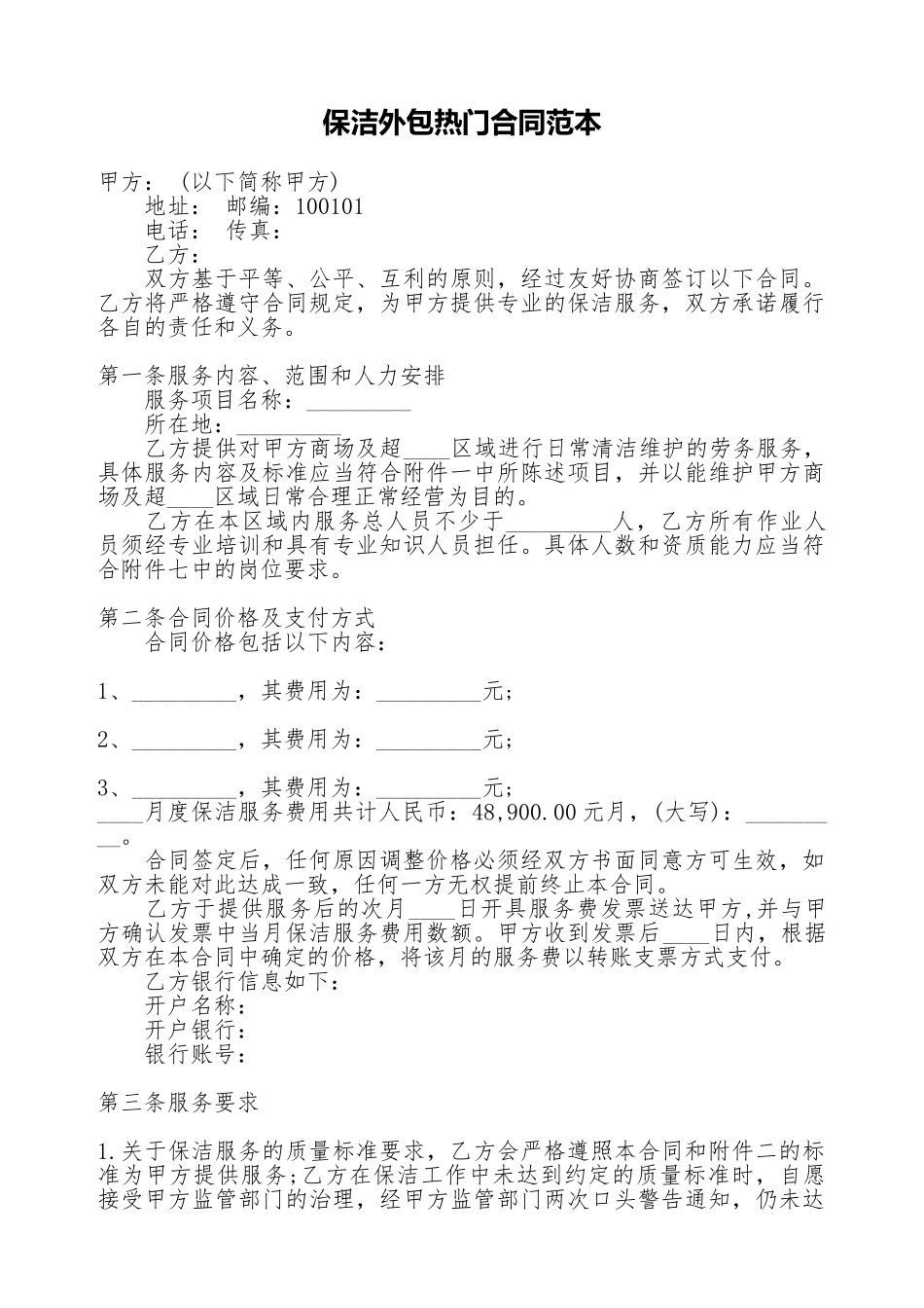 保洁外包热门合同范本_第1页