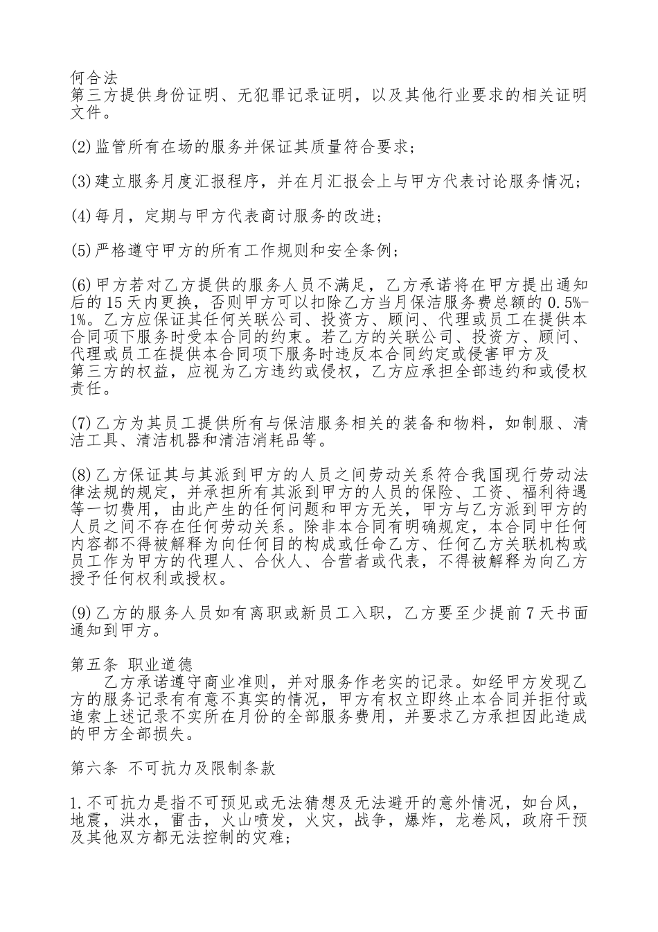 保洁外包热门合同范本_第3页