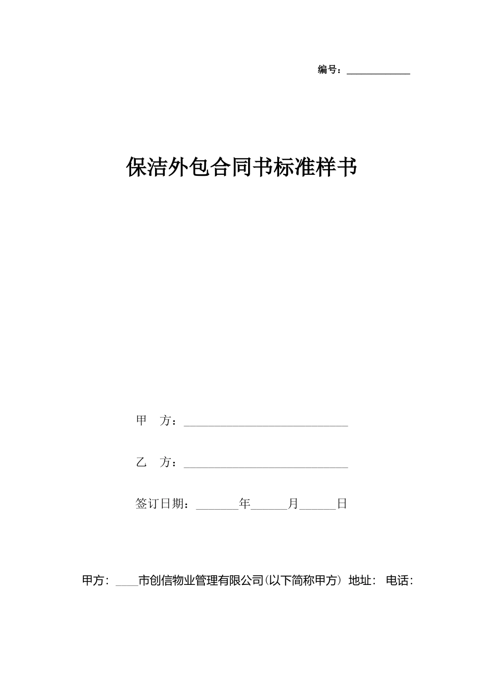 保洁外包合同书样书_第2页