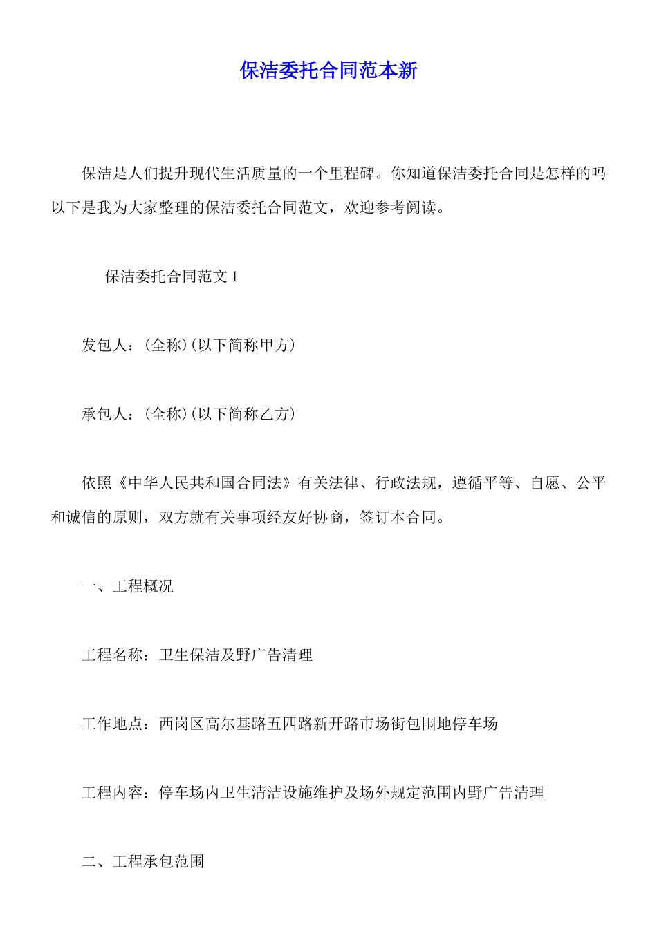 保洁委托合同范本新x_第1页