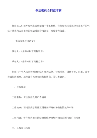 保洁委托合同范本新x