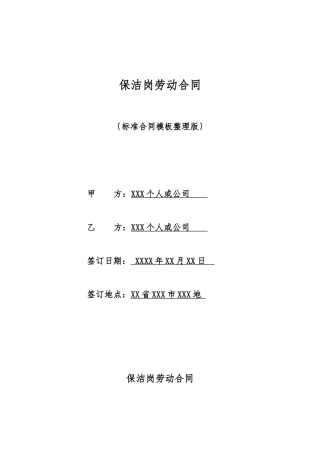 保洁岗劳动合同