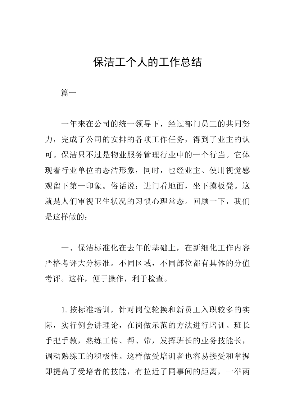 保洁工个人的工作总结_第1页