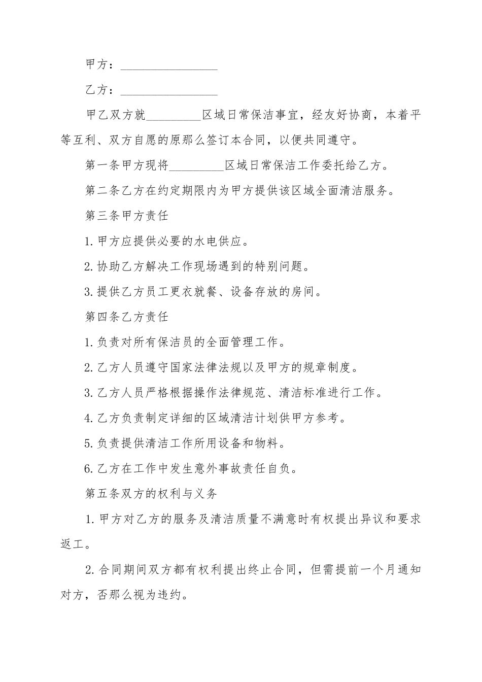 保洁委托合同最新范本_第2页