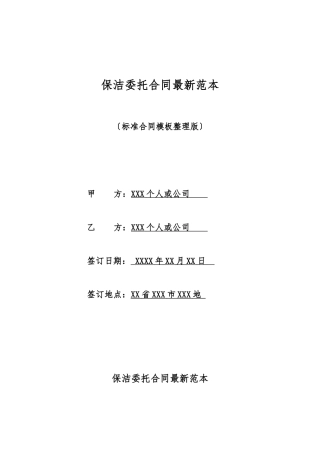 保洁委托合同最新范本