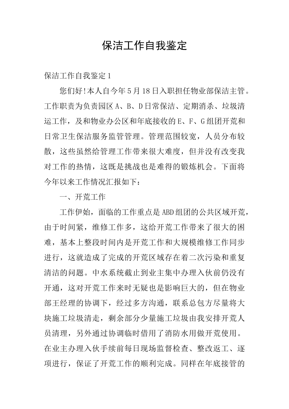 保洁工作自我鉴定_第1页