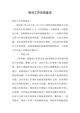 保洁工作自我鉴定