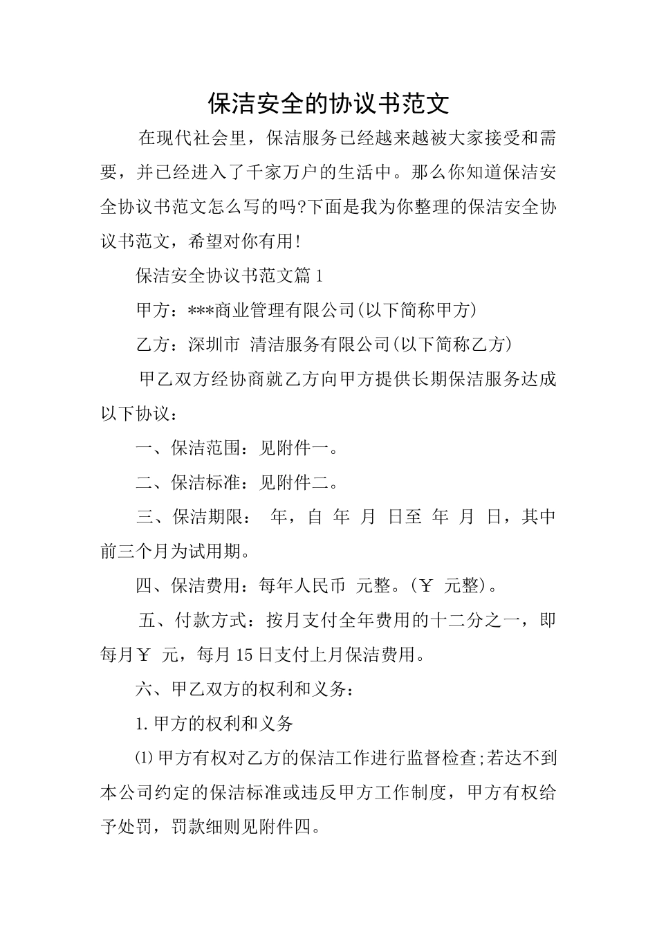 保洁安全的协议书范文_第1页