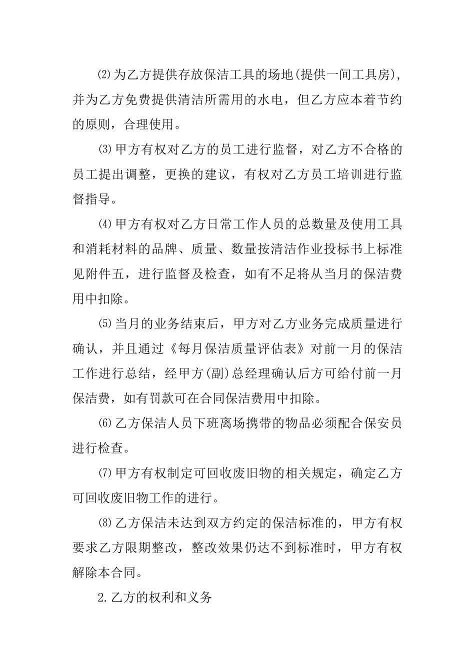 保洁安全的协议书范文_第2页
