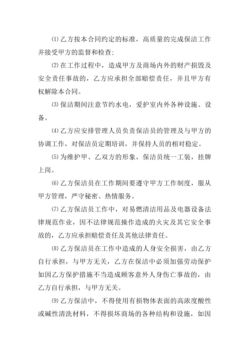 保洁安全的协议书范文_第3页