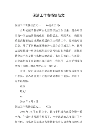 保洁工作表扬信范文