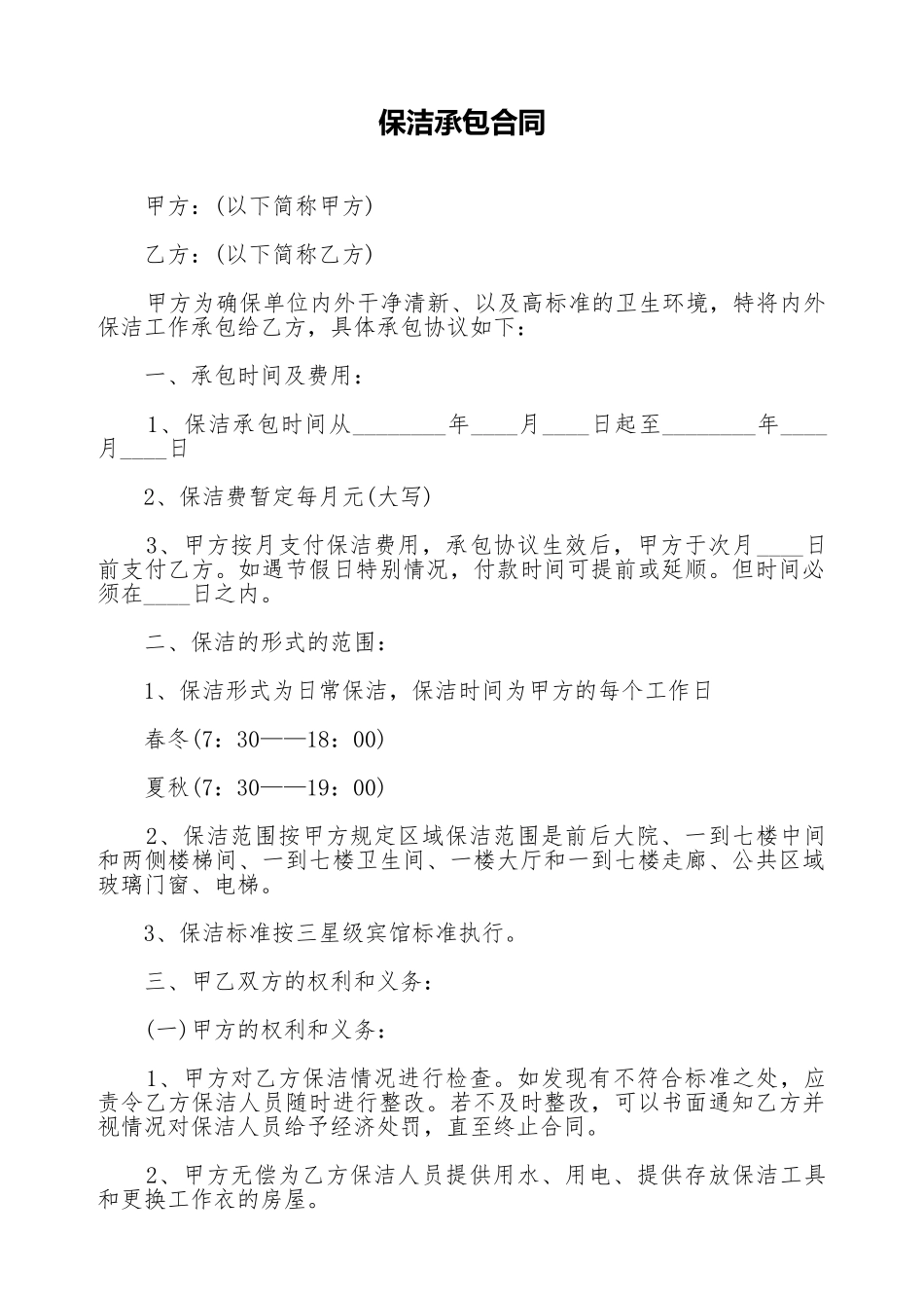 保洁承包合同(标准版)_第1页