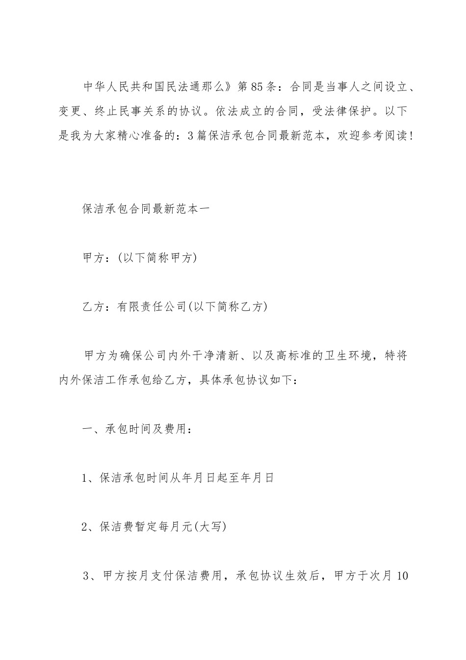 保洁承包合同新范本3篇新_第2页