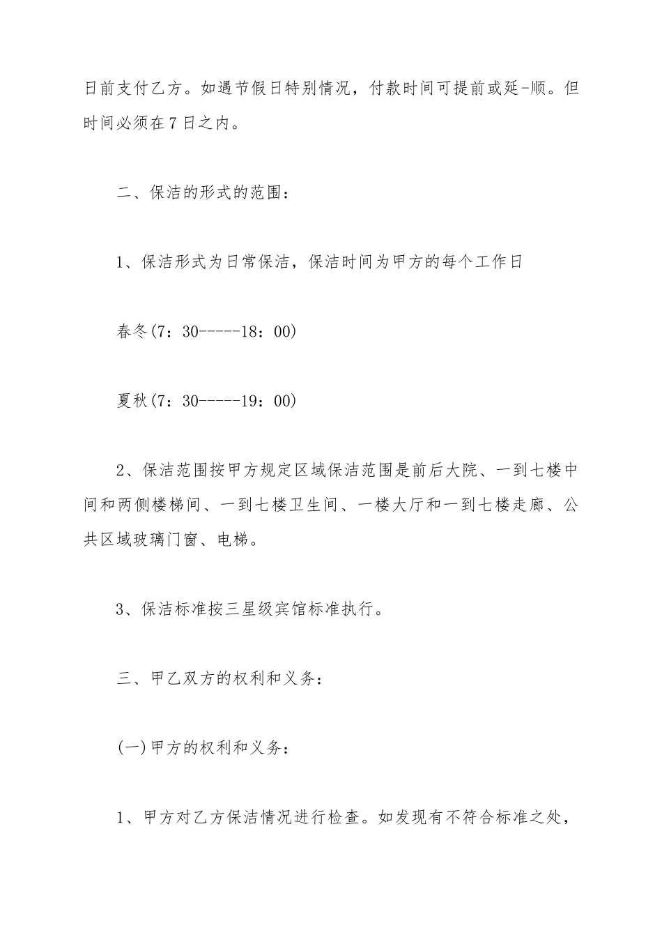 保洁承包合同新范本3篇新_第3页