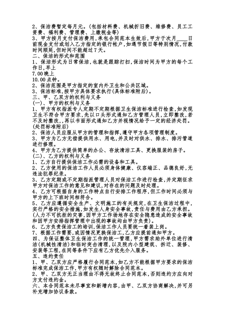 保洁承包合同标准范本范本_第2页