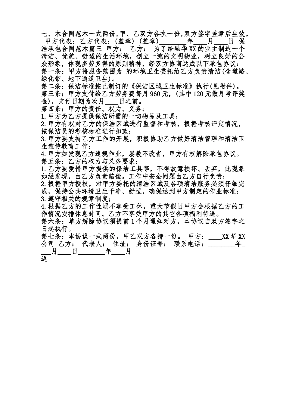 保洁承包合同标准范本范本_第3页