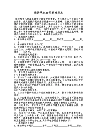 保洁承包合同标准范本范本
