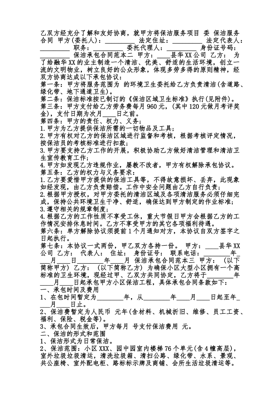 保洁承包合同通用版范本_第2页