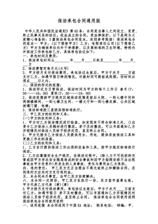 保洁承包合同通用版范本