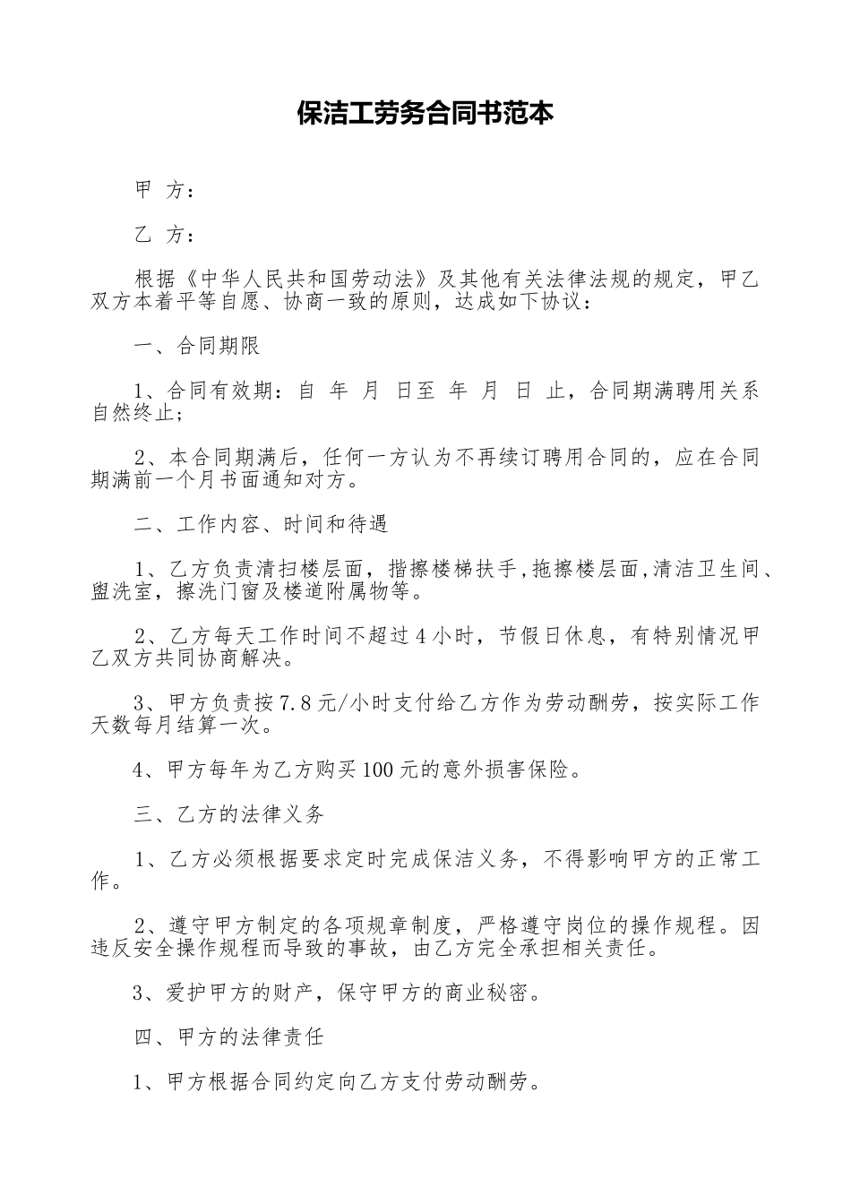 保洁工劳务合同书范本_第1页