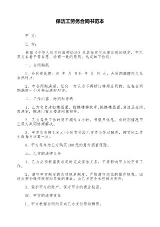 保洁工劳务合同书范本
