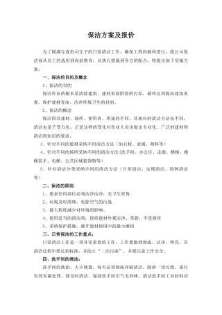 保洁方案及报价