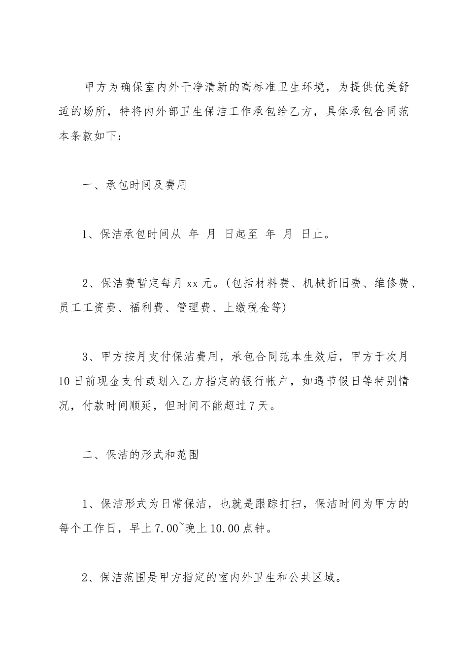 保洁承包合同书范本_第2页