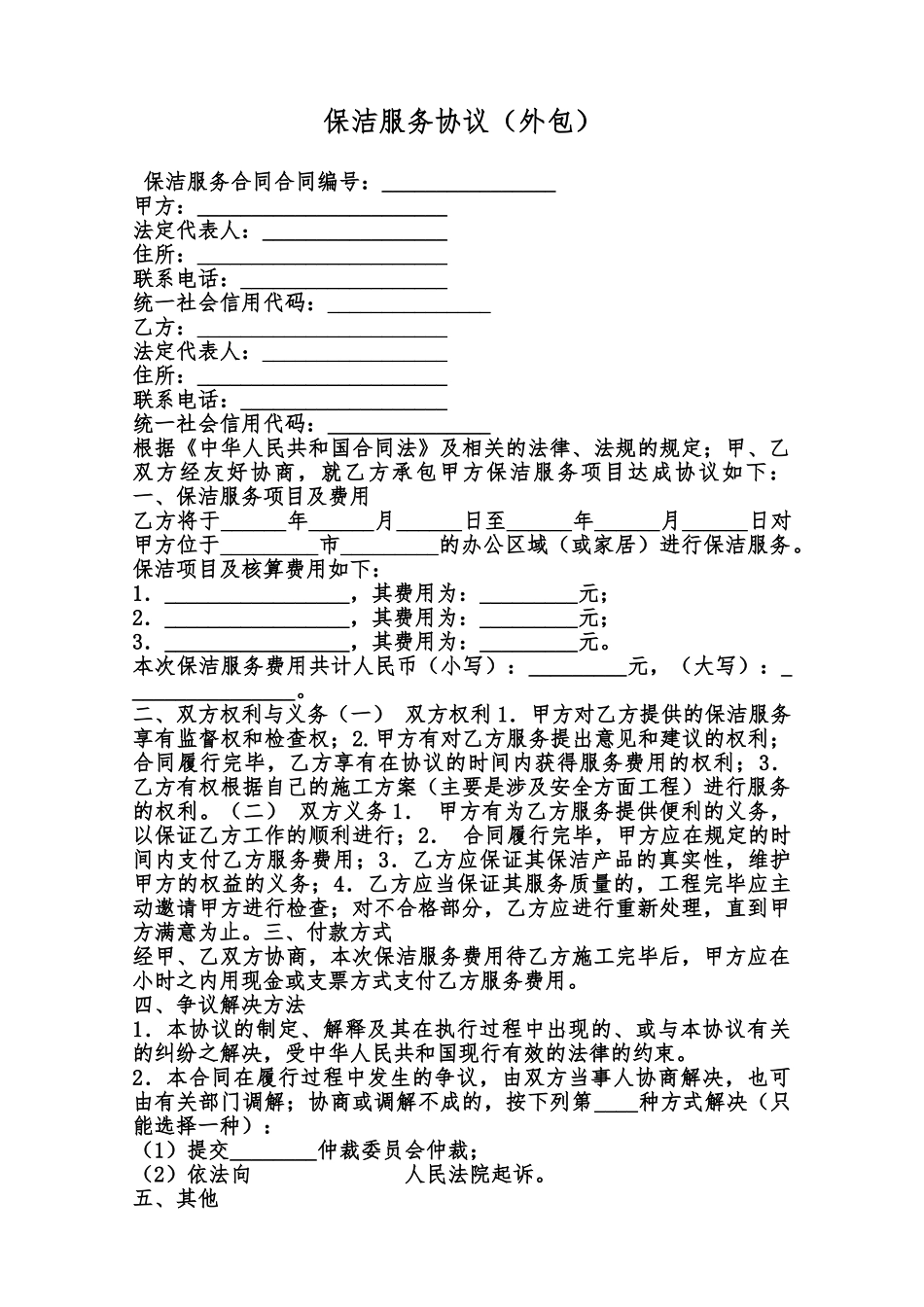 保洁服务协议范本_第1页