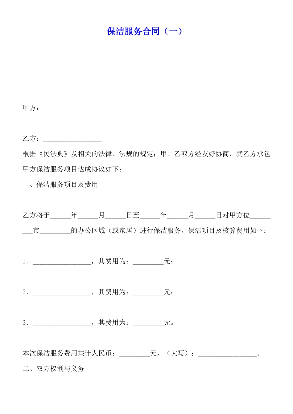 保洁服务合同(标准版)x_第1页