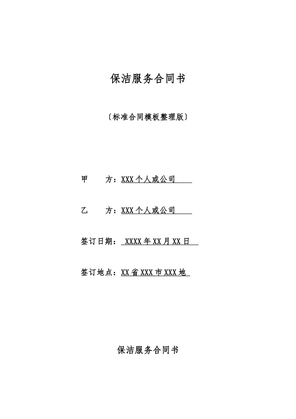 保洁服务合同书_第1页