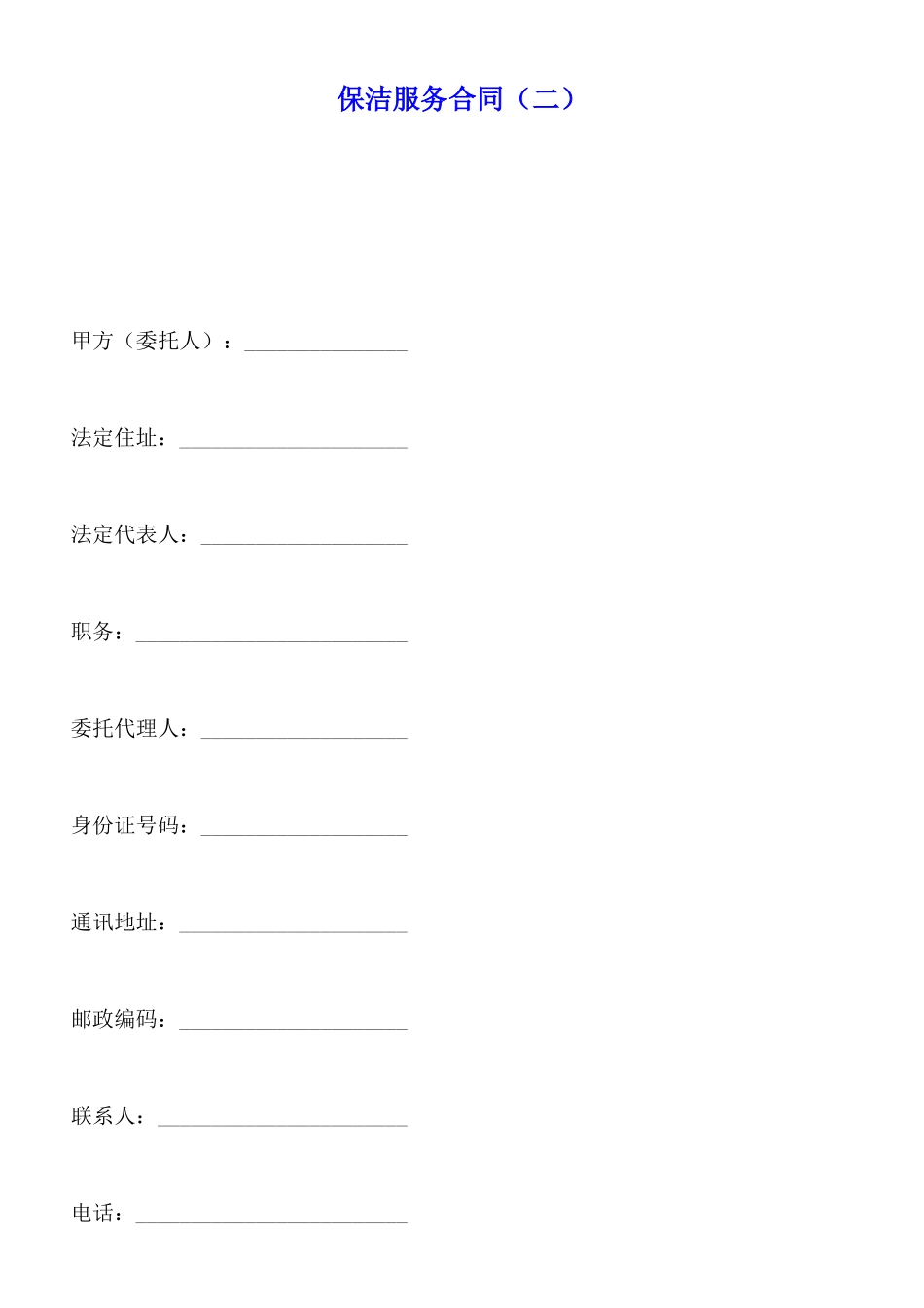 保洁服务合同x_第1页