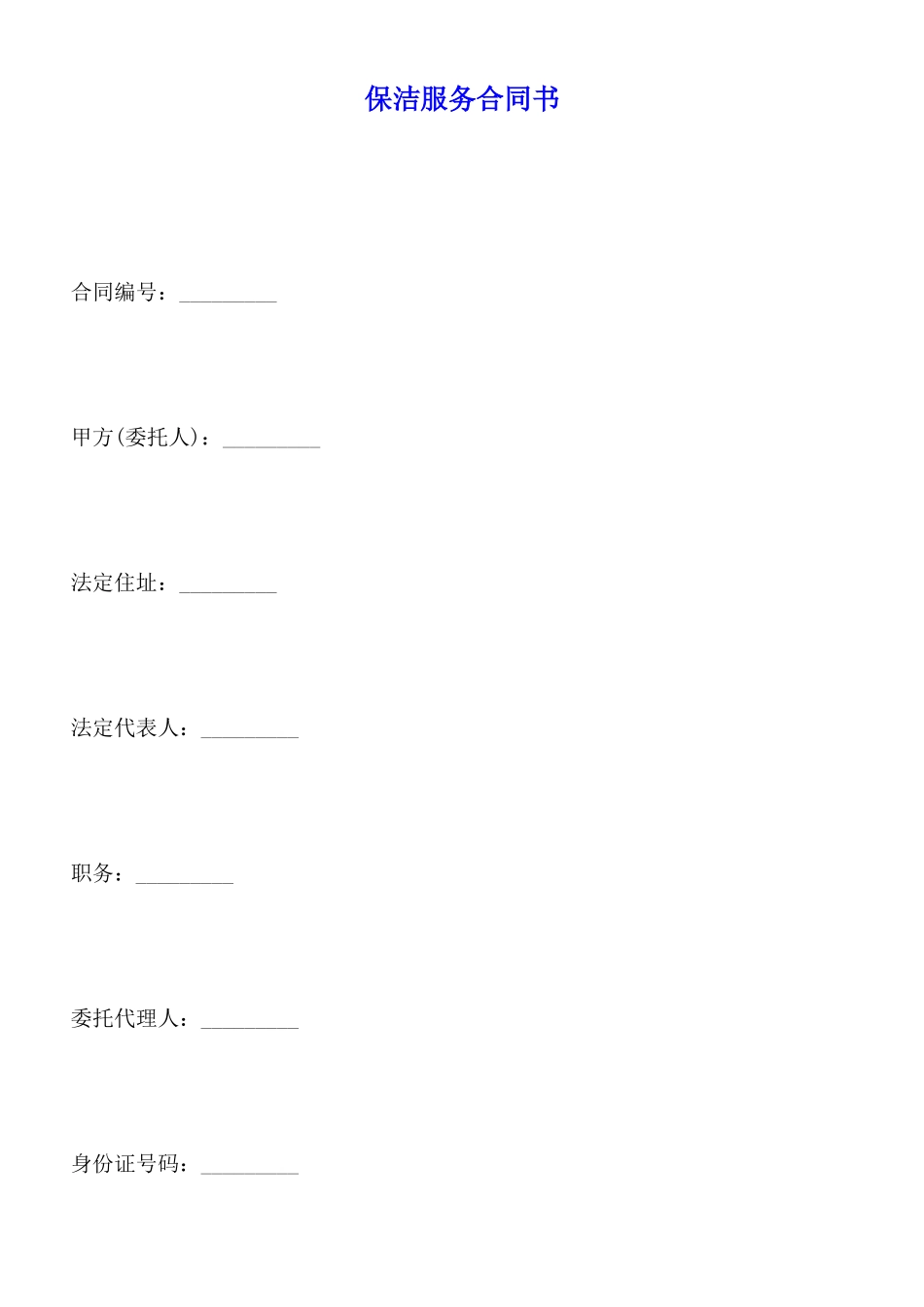 保洁服务合同书x_第1页