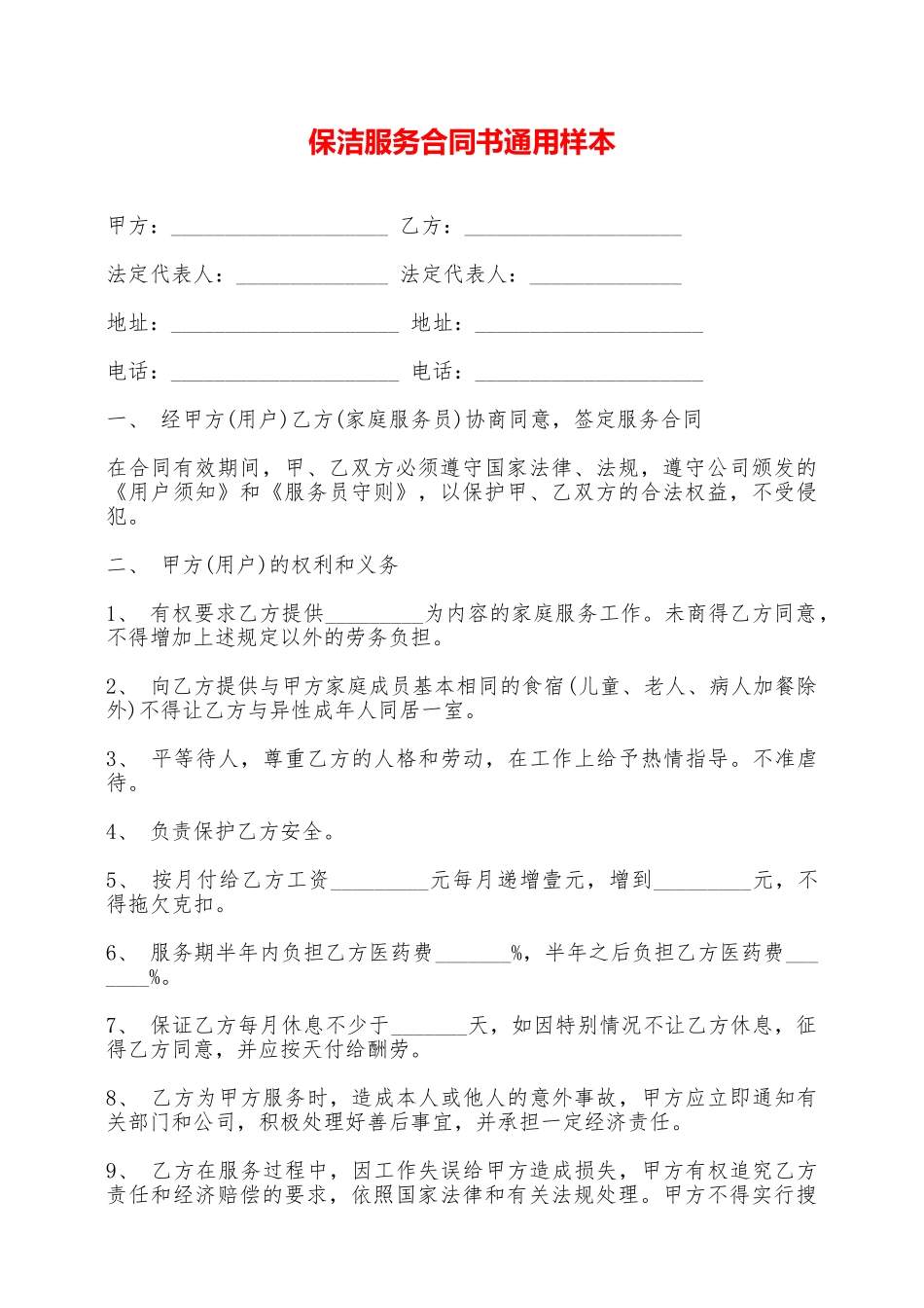 保洁服务合同书通用样本——范本_第1页