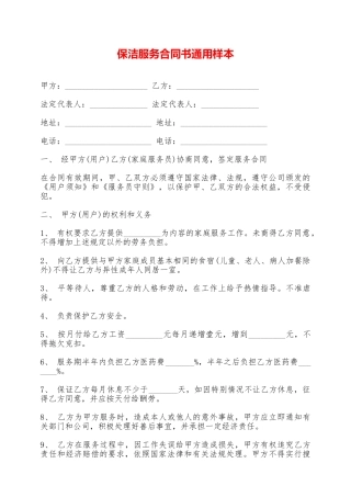 保洁服务合同书通用样本——范本