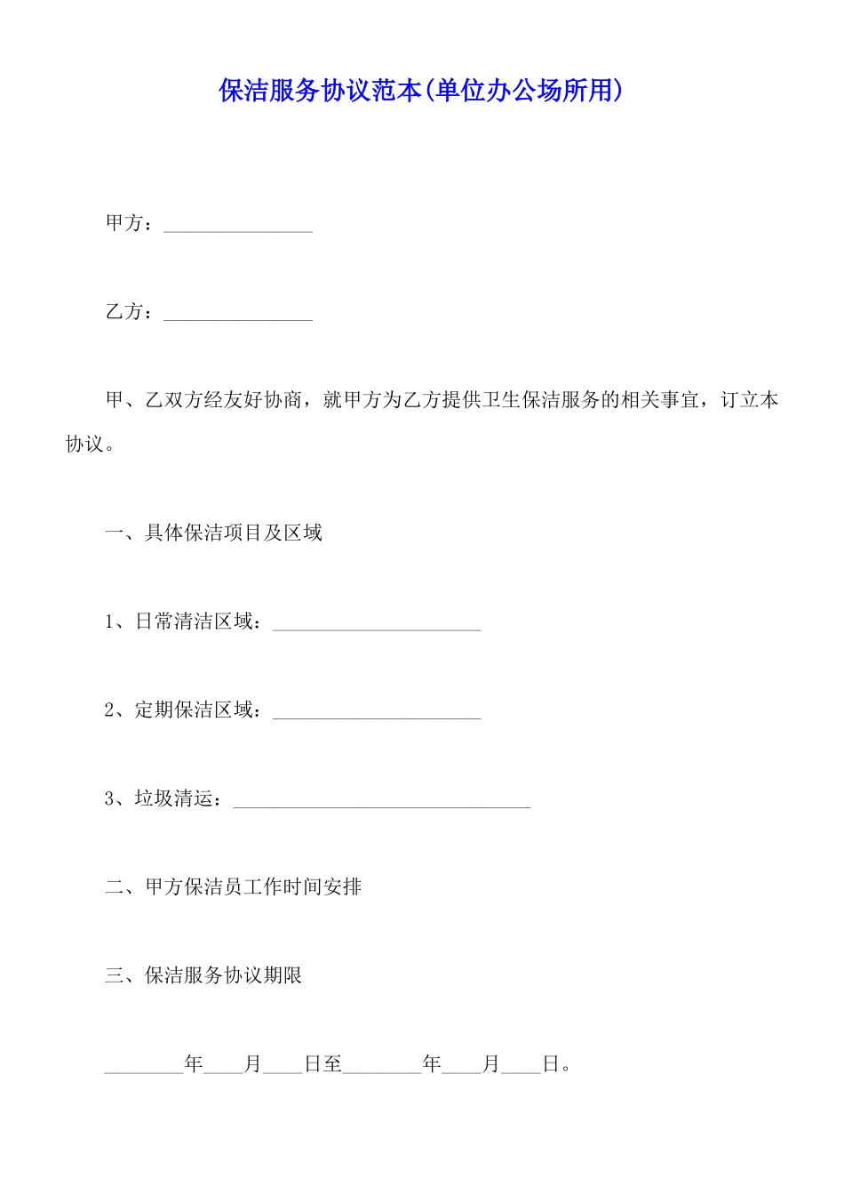 保洁服务协议范本_第1页