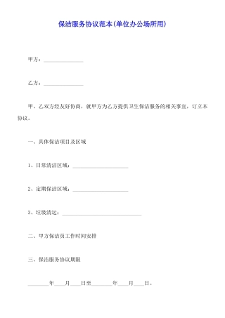 保洁服务协议范本