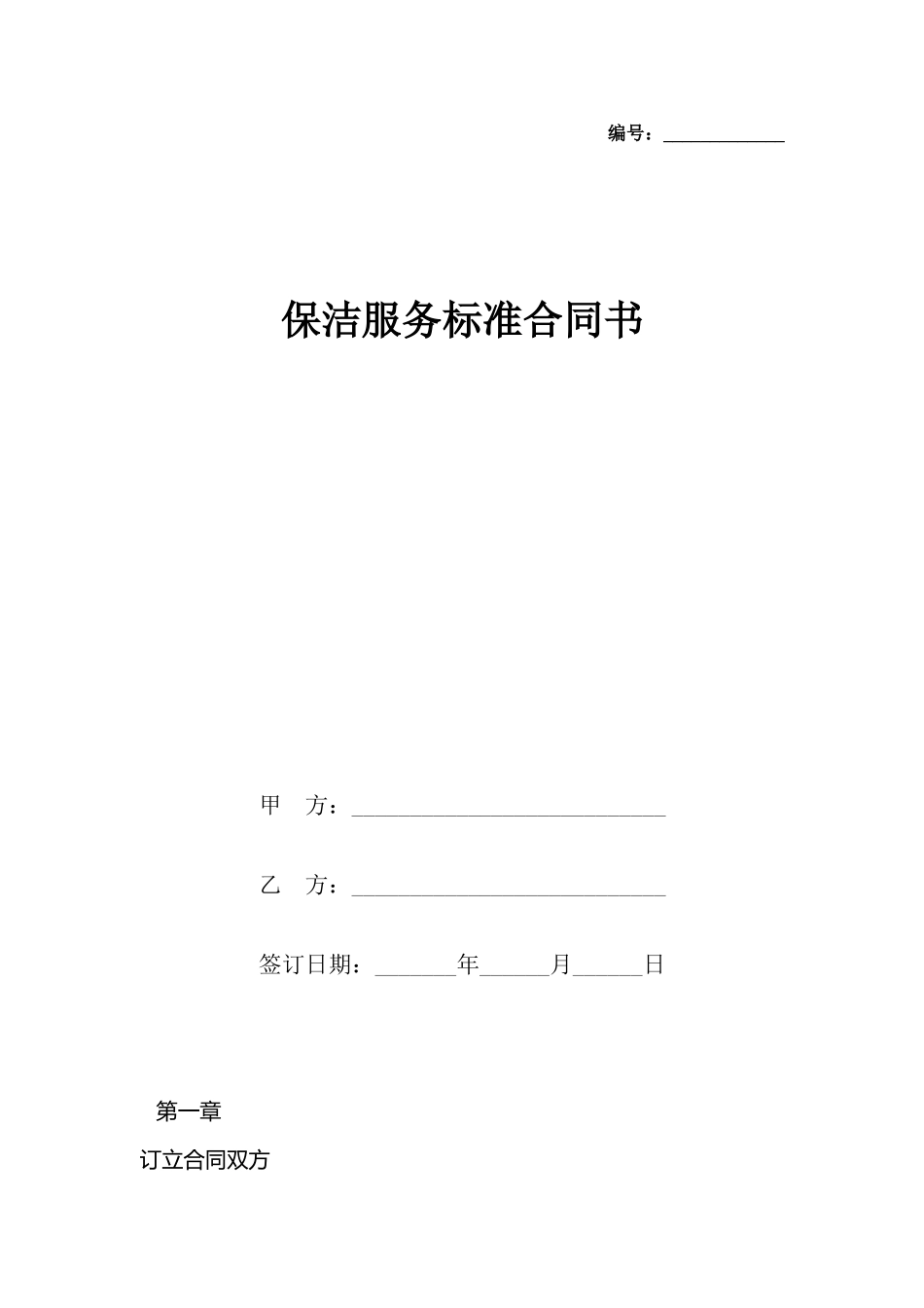 保洁服务合同书(标准)_第2页