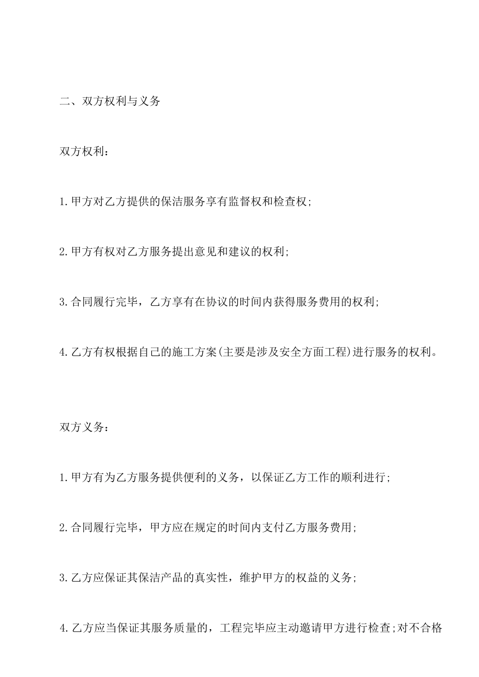 保洁服务合同样书_第2页